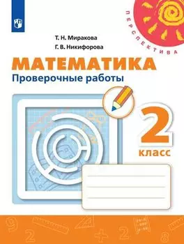 Математика. 2 класс. Проверочные работы. Учебное пособие для общеобразовательных организаций