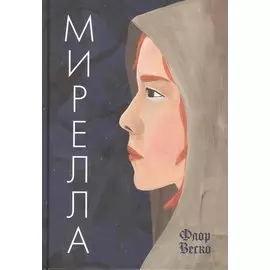 Мирелла