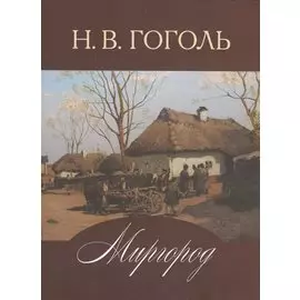 Миргород