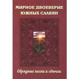 Мирное двоеверие южных славян. Обрядные песни и обычаи