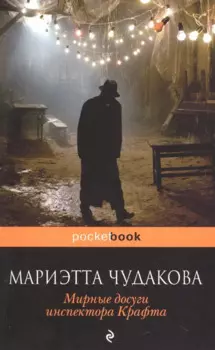 Мирные досуги инспектора Крафта