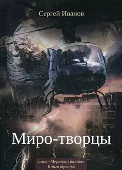 Миро-творцы. Книга 3