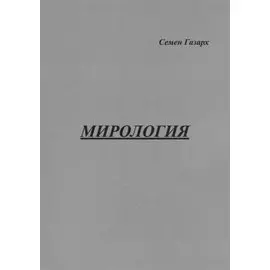 Мирология. Полифоническая картина мира с лейтмотивом