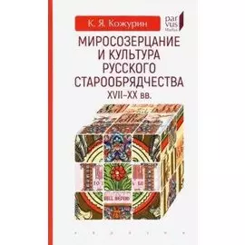 Миросозерцание и культура русского старообрядчества XVII-XX