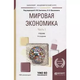Мировая экономика. Часть 1. Учебник для академического бакалавриата