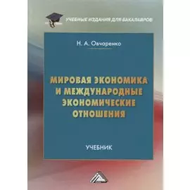 Мировая экономика и международные экономические отношения
