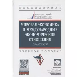 Мировая экономика и международные экономические отношения. Практикум