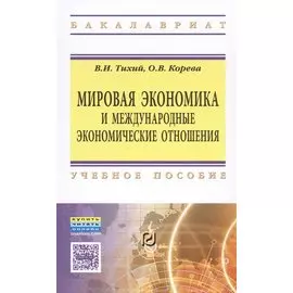 Мировая экономика и международные экономические отношения. Учебное пособие