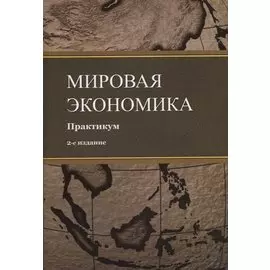 Мировая экономика. Практикум. Учебное пособие