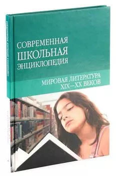 Мировая литература XIX-XX веков