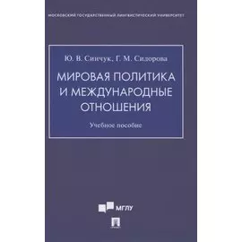Мировая политика и международные отношения. Учебное пособие