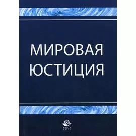 Мировая юстиция: Учебное пособие