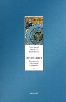 Мировоззрение. Структура, содержание, созерцание