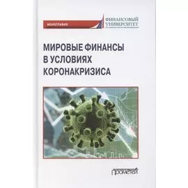 Мировые финансы в условиях коронакризиса. Монография