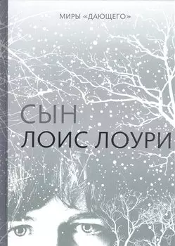Миры "Дающего": Сын