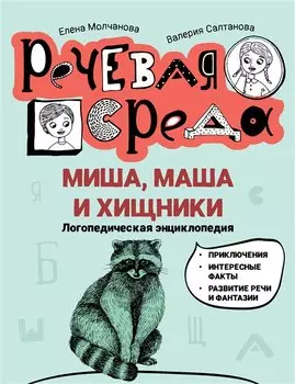 Миша, Маша и хищники: логопедическая энциклопедия