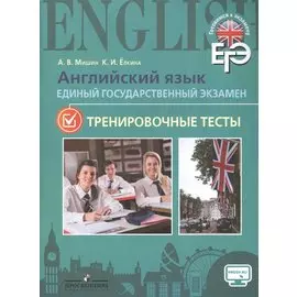 Английский язык. Единый государственный экзамен. Тренировочные тесты.