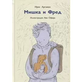 Мишка и Фред