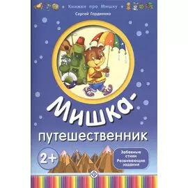 Мишка-путешественник