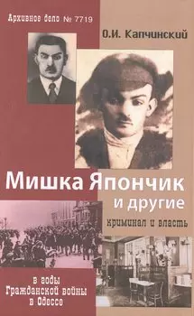 Мишка Япончик и другие. Криминал и власть в годы Гражданской войны в Одессе