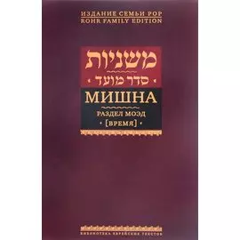Мишна. Раздел Моэд (Время). Изд. 2-е