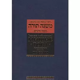 Мишне Тора (Кодекс Маймонида) кн. Посевы
