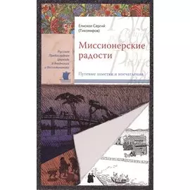 Миссионерские радости