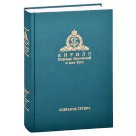 Миссия церкви в современном мире. Собрание трудов. Серия V. Том 3 (2009-2018)