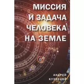 Миссия и задача человека на земле