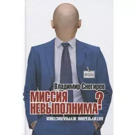 Миссия не выполнима? Антиучебник журналистики