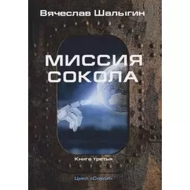 Миссия Сокола. Книга 3. Цикл "Сокол"