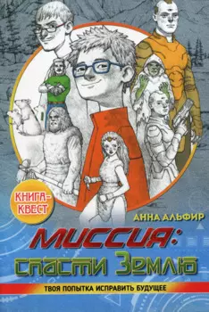 Миссия: спасти Землю. Книга квест