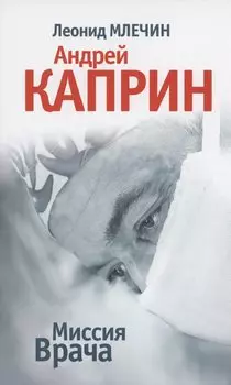 Миссия Врача: Андрей Каприн