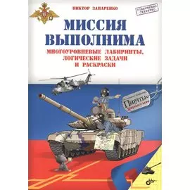 Приключения для умников и умниц. Миссия выполнима. Многоуровневые лабиринты, логические задачи и рас