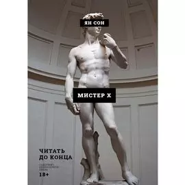 Мистер Х
