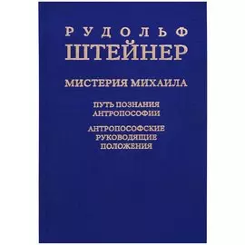 Мистерия Михаила: путь познания антропософии: антропософские руководящие положения