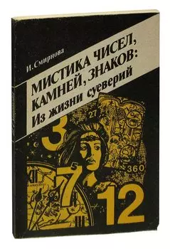 Мистика чисел, камней, знаков. Из жизни суеверий