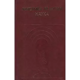 Мистика Религия Наука Классики мирового религиоведения (ИстФилВПам)