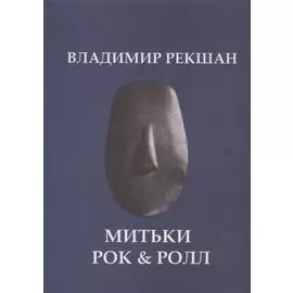 Митьки Rock &amp; Roll