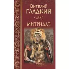 Митридат