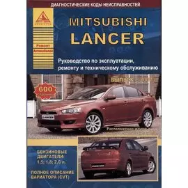Mitsubishi Lancer с 2007 с бензиновыми двигателями 1,5: 1,8 :2,0 л. Эксплуатация. Ремонт. ТО