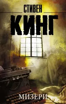 Мизери: роман