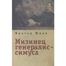 Мизинец генералиссимуса