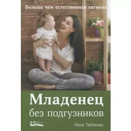 Младенец без подгузников. Больше чем естественная гигиена