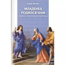 Младенец родился нам. Заметки о Евангелии детства Иисуса