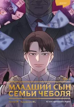 Младший сын семьи чеболя. Том 2 (Младший сын конгломерата). Манхва