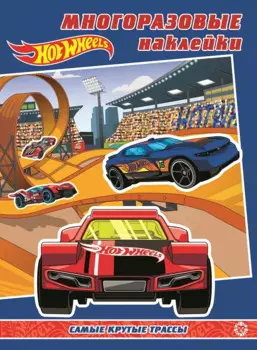 Развивающая книжка с многоразовыми наклейками № МН 2001 "Hot Wheels. Самые крутые трассы"