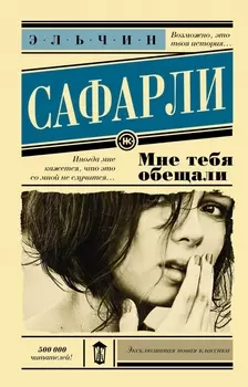 Мне тебя обещали : роман