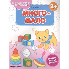 Много-мало