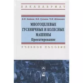 Многоцелевые гусеничные и колесные машины. Проектирование. Учебное пособие